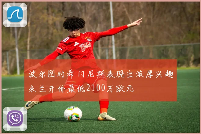 波尔图对希门尼斯表现出浓厚兴趣米兰开价最低2100万欧元