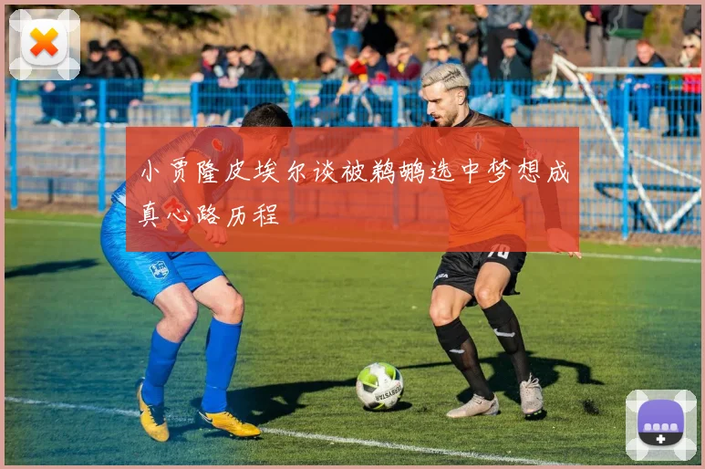 小贾隆皮埃尔谈被鹈鹕选中梦想成真心路历程