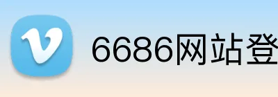 6686网站登录入口 logo